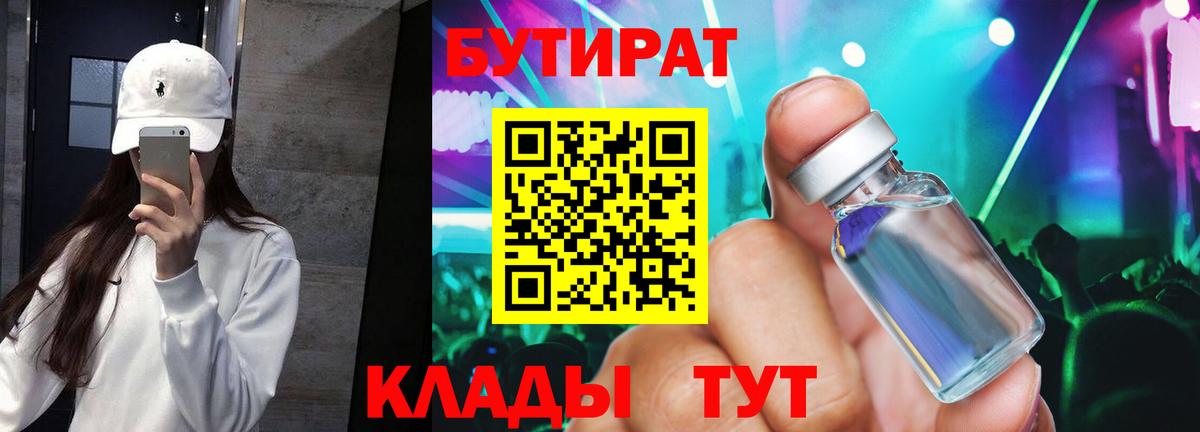 Бутират оксибутират  Вход с VPN  Урюпинск 