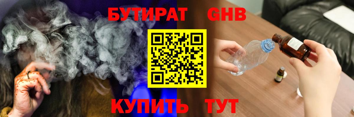 БУТИРАТ 99% Урюпинск