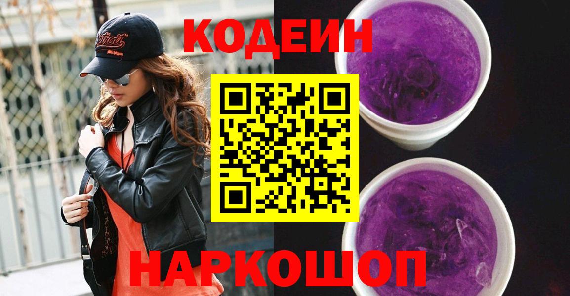 Урюпинск  Codein Purple Drank  Вход с VPN 